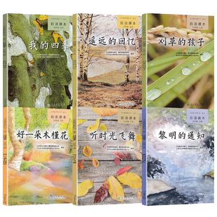 初中自读课本七年级八九年级上册下册语文阅读全套6本人教版我的四季+好一朵木槿花+遥远的回忆+听时光飞舞+刈草的孩子+黎明的通知