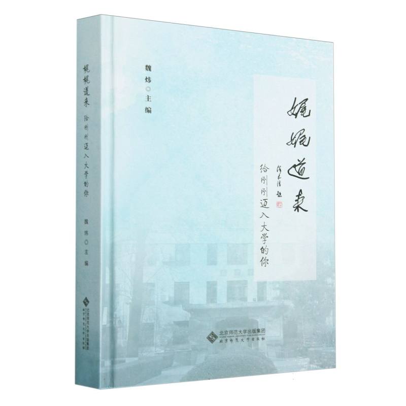 娓娓道来(给刚刚迈入大学的你)(精) 博库网