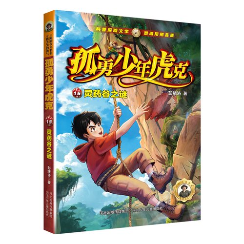 孤勇少年虎克——灵药谷之谜儿童文学探险小说科学知识科普野外生存秘籍应急知识指南彭绪洛著正版适合小学生看的课外阅读书籍