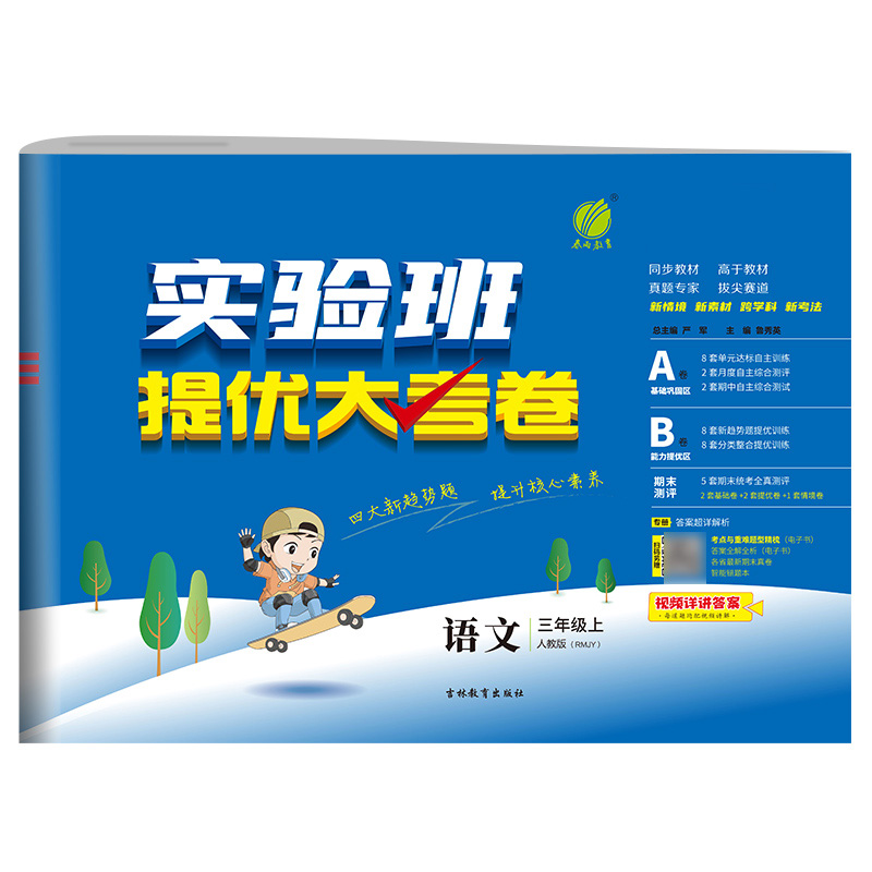 2025秋季 实验班提优大考卷 三年级上册 小学语文人教版 博库网