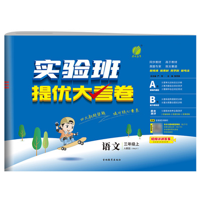 2025秋季 实验班提优大考卷 三年级上册 小学语文人教版 博库网