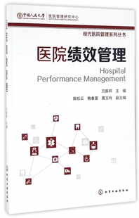 现代医院管理系列丛书 行政管理书籍 医院绩效管理基本理论 人事HR管理绩效管理人力管理 医院绩效实用应用书籍 人力资源管理 正版