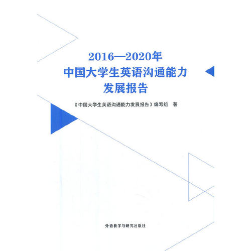2016—2020年中国大学生英语沟通能力发展报告 博库网