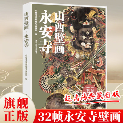 【赠导览折页】山西壁画第2辑 永安寺 每册32帧散页盒装10亿像素扫描超高清典藏稷益庙开化寺云林寺娲皇庙展示山西壁画的艺术魅力