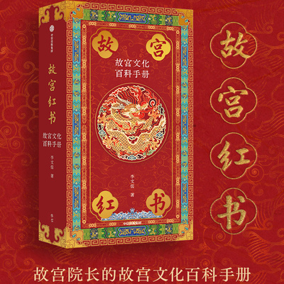故宫红书 故宫文化百科手册 李文儒著 故宫院长说故宫 说尽故宫建筑之美 故宫博物院建院100周年纪念版 中信出版 艺术畅销书排行榜