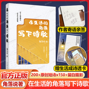 角落说生活诗歌情感共鸣绘本图册文学哲理感悟情文艺解压温暖心灵简短小诗人民邮电出版 寄语亲签 角落写下诗歌 在生活 社 赠透卡