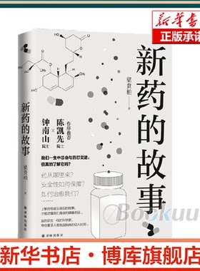 新药的故事 博库网
