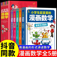 【抖音同款】小学生超喜爱的漫画数学科学全套5册正版书籍这就是数学漫画版樊登推荐小学数学启蒙知识漫画三四五六年级阅读课外书