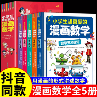 书籍这就是数学漫画版 漫画数学科学全套5册正版 小学生超喜爱 樊登推荐 抖音同款 小学数学启蒙知识漫画三四五六年级阅读课外书