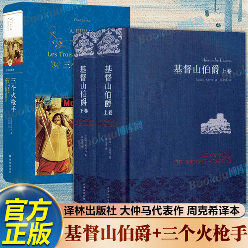 基督山伯爵+三个火枪手 大仲马作品三册套装 周克希译 译林出版社 世界名著外国名著文学小说学生课外阅读书籍读物 新华书店正版