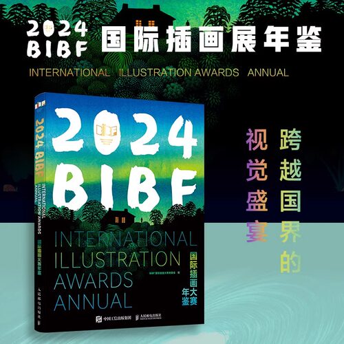 2024BIBF国际插画大赛年鉴 插画作品画册图册 插画艺术灵感素材 世界插画作品图鉴 艺术风格手绘创意 数字创作 儿童绘本漫画美术书