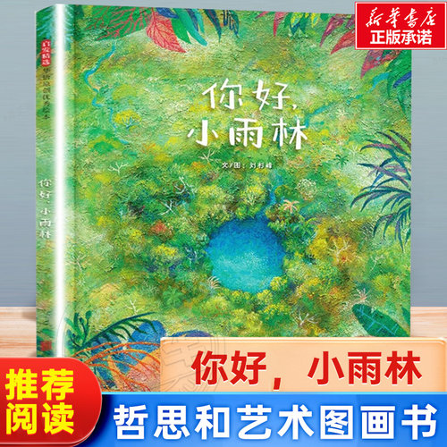 你好，小雨林充满哲思和艺术图画书领略自然之美感受一花一世界儿童绘本读物故事书3-5-7-8岁绘本畅销童书 一二三年级小学生