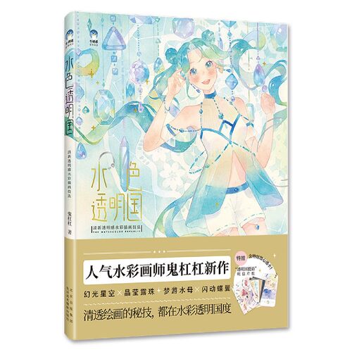 水色透明国 清新透明感水彩插画技法 鬼杠杠 著 艺术 美术技法 工艺美术（新） 正版图书籍北京美术摄影出版社