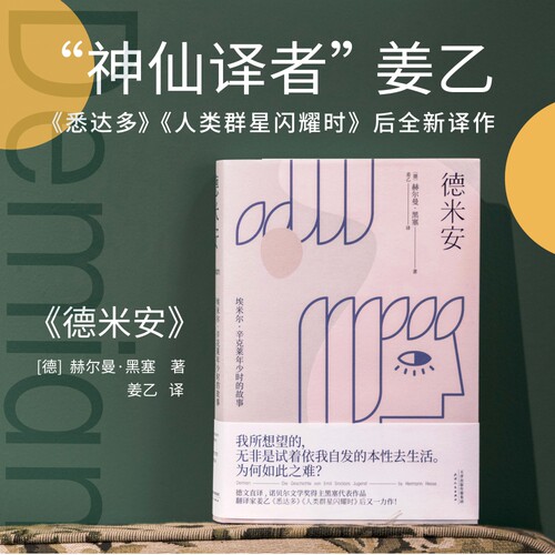 德米安 埃米尔辛克莱年少时的故事诺贝尔文学奖得主黑塞代表作德文直译翻译家姜乙继悉达多人类群星闪耀时后新作外国小说