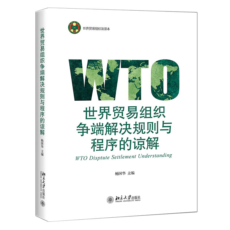 世界贸易组织争端解决规则与程序的谅解(世界贸易组织法读本)官方正版 博库网