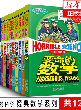 经典数学系列全套12册儿童科普图书小学生课外书必读8-9-10-12岁三四年级老师推 荐特别要命的数学数字数学头脑训练营可怕的科学