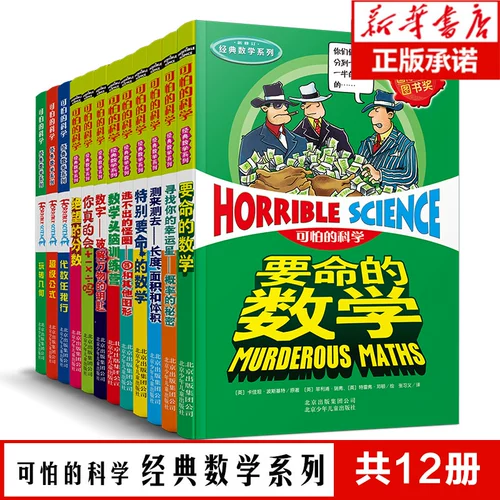 Классическая математическая серия Полный набор из 12-то-объемных детских популярных научных школ, ученики начальной школы, должны прочитать 8-9-10-12-летних учителей и третьего класса, чтобы рекомендовать специально ужасные математические цифровые математические тренировочные лагеря ужасная наука