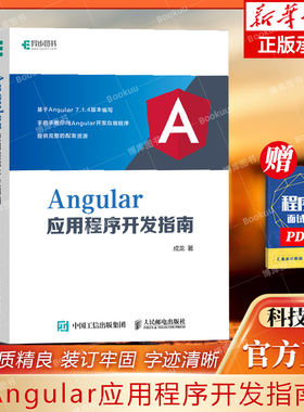 Angular应用程序开发指南 揭秘Angular即学即用 从入门进阶到实战 Web前端开发TypeScript语言教程