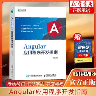 Angular应用程序开发指南 Web前端开发TypeScript语言教程 揭秘Angular即学即用 从入门进阶到实战