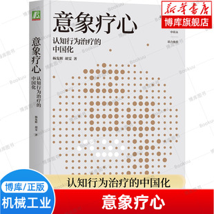 胡雯 著 社 中国化 博库网 机械工业出版 杨发辉 社会工作者和精神科医生参考用书 意象疗心：认知行为治疗 心理咨询师与治疗师