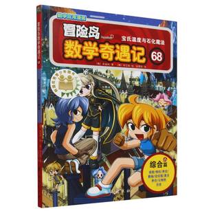 冒险岛数学奇遇记 博库网 68宝氏温度与石化魔法