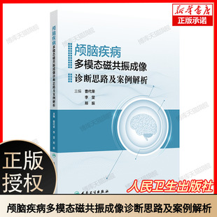 颅脑疾病多模态磁共振成像诊断思路及案例解析 曹代荣 李坚 邢振 常见颅脑疾病多模态磁共振成像典型病例分析 9787117360777