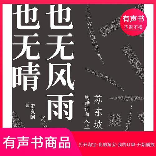 【有声书】也无风雨也无晴：苏东坡的诗词与人生 无实物不退不换