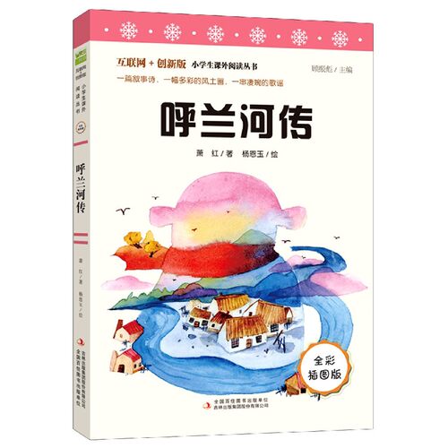 呼兰河传(全彩插图版互联网+创新版)/小学生课外阅读丛书 博库网