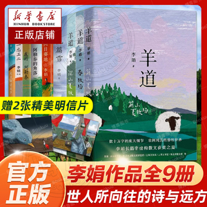 李娟作品全集9册羊道三部曲+走夜路请放声歌唱+九篇雪+阿勒泰的角落+我的阿勒泰+记一忘三二+遥远的向日葵地李娟散文集随笔文学书