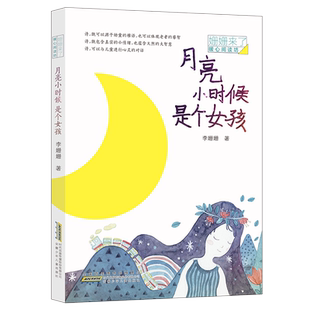 正版 月亮小时候是个女孩/姗姗来了暖心阅读坊诗歌朗诵给孩子读儿童诗文学9-10-12周岁小学生三四五六年级课外阅读物书籍童心纯真