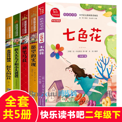快乐读书吧二年级下册必读全5册