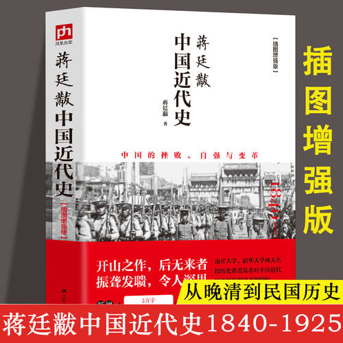 正版包邮 蒋廷黻中国近代史(1840-1925插图增强版)  近代史 近代中国史 历史学家讲述近代中国通史关于近代史的历史类书籍博库网