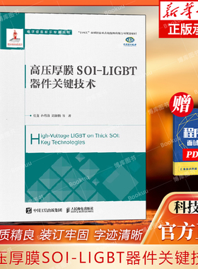 高压厚膜SOI-LIGBT器件关键技术 功率半导体器件 集成电路 SOI基横向IGBT器件