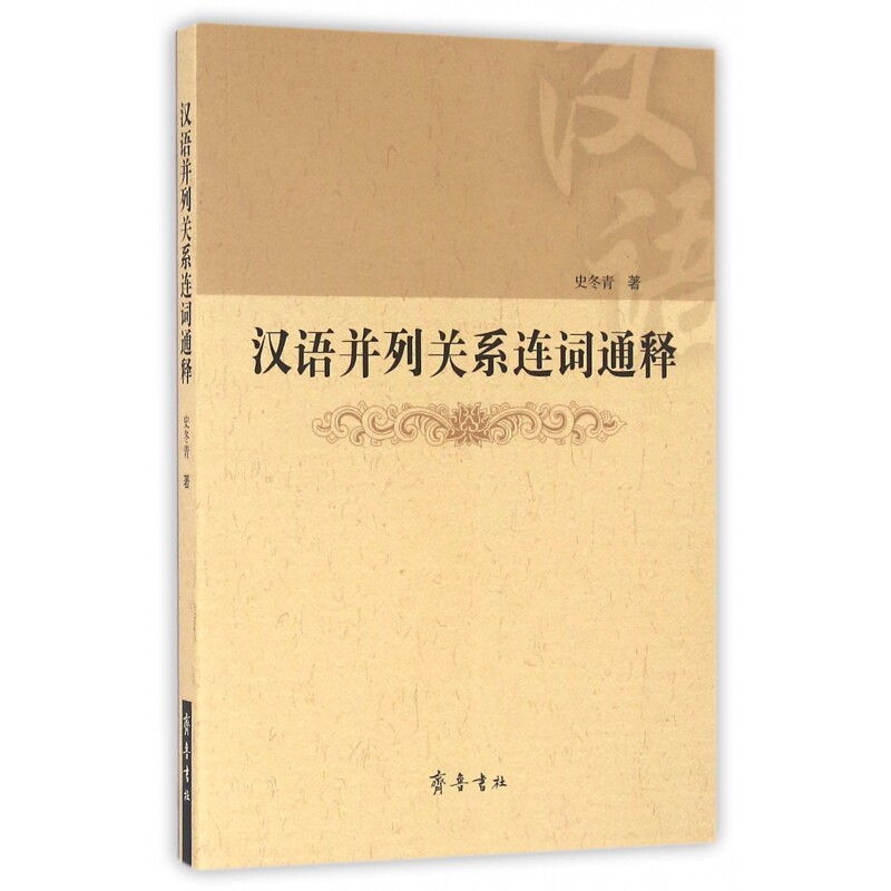 汉语并列关系连词通释 博库网