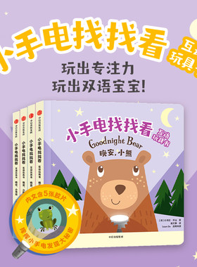 小手电找找看互动玩具书4册玩出专注力玩出双语0-1-2-3-4岁宝宝玩出专注力双语启蒙亲子早教英语启蒙绘本晚安小熊青蛙狮子猴子