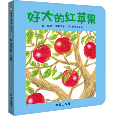 好大的红苹果 纸板故事书系列 信宜宝宝起步走阅芽计划 书目 适合0-1-2-3岁幼儿亲子早教低幼启蒙绘本儿童睡前图画故事纸板书籍