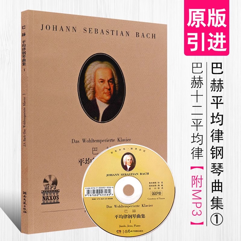 正版钢琴乐谱系列 巴赫平均律钢琴曲集Ⅰ 附MP3 湖南文艺出版社 巴赫平均律钢琴基础练习曲教材教程书 巴赫十二平均律