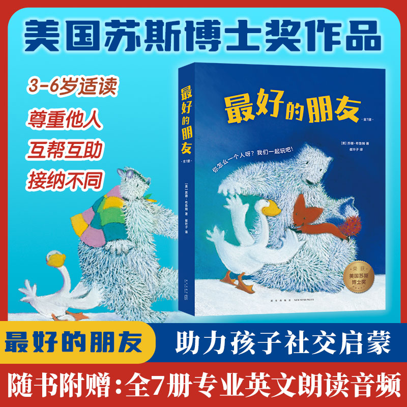 最好的朋友(全7册) )社交启蒙绘本 友谊故事 苏斯博士奖 美国图书馆协会年度童书 入园准备 中英双语 3-6岁 爱心树
