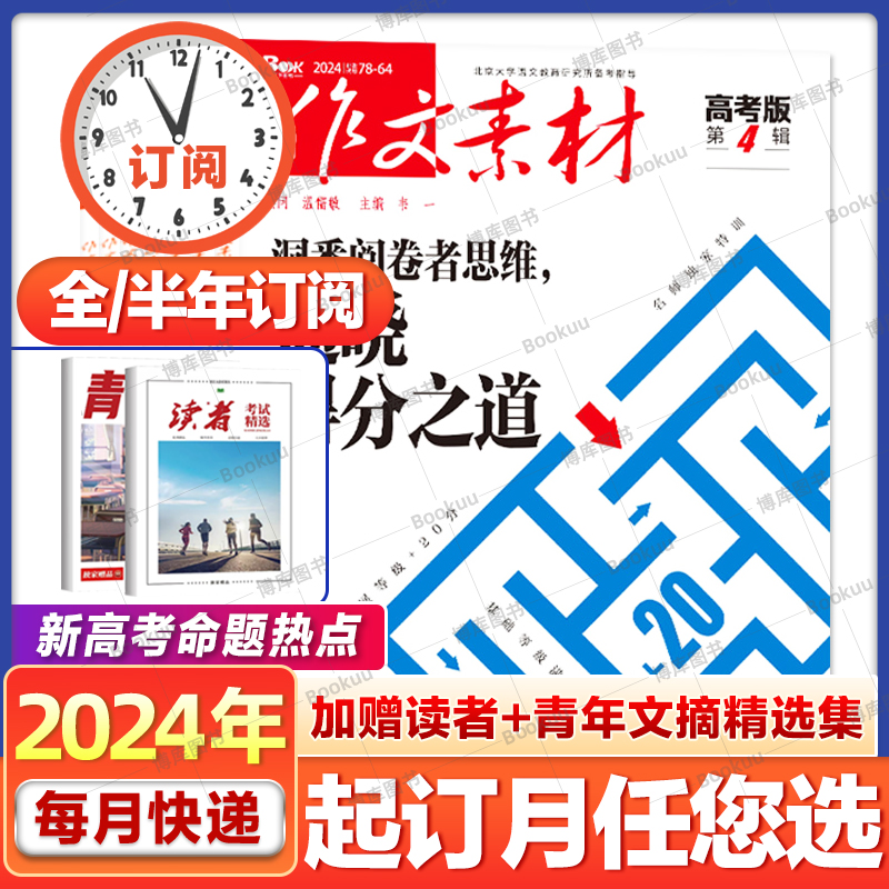 5月现货【2024全年订阅/可团购】2023年作文素材高考版初中版杂志2022年1-6/7-12月打包高中学生语文阅读高分作文非过期刊书 书籍/杂志/报纸 期刊杂志 原图主图