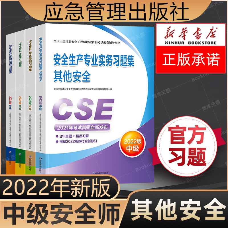 备考2023【习题集】官方2022年新版注册中级安全师工程师教材辅导其他安全复习题集应急社中级注安师注册安全工程师考试用书 书籍/杂志/报纸 建筑考试其他 原图主图