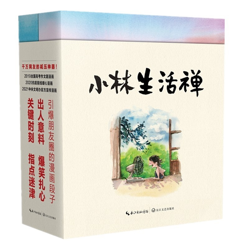 小林生活禅2册 生活即禅 无需抱怨林帝浣漫画 国民漫画家小林2021新著