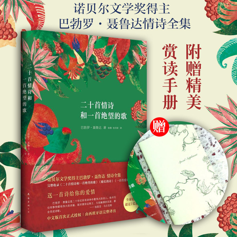 赠赏读手册 二十首情诗和一首绝望的歌(精) 被誉为情诗sheng经 诺贝尔文学奖得主聂鲁达情诗全集 现当代诗歌诗词畅销书籍排行榜高性价比高么？