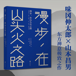 正版现货 漫步 在山头火之路 味冈伸太郎 时隔六十年重走日本种田山头火一次流浪之旅 北京联合出版公司9787559668592