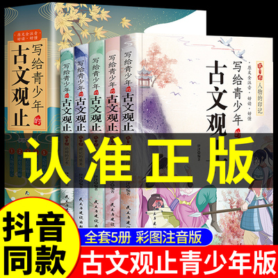 写给青少年的古文观止正版注音版全套5册文言文原著白话文小学生版初高中生儿童版必背小古文四五六年级课外阅读书籍藏在那些事儿