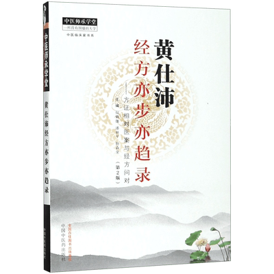 黄仕沛经方亦步亦趋录--方证相对医案与经方问对(第2版)/中医临床家书系/中医师承学堂 博库网