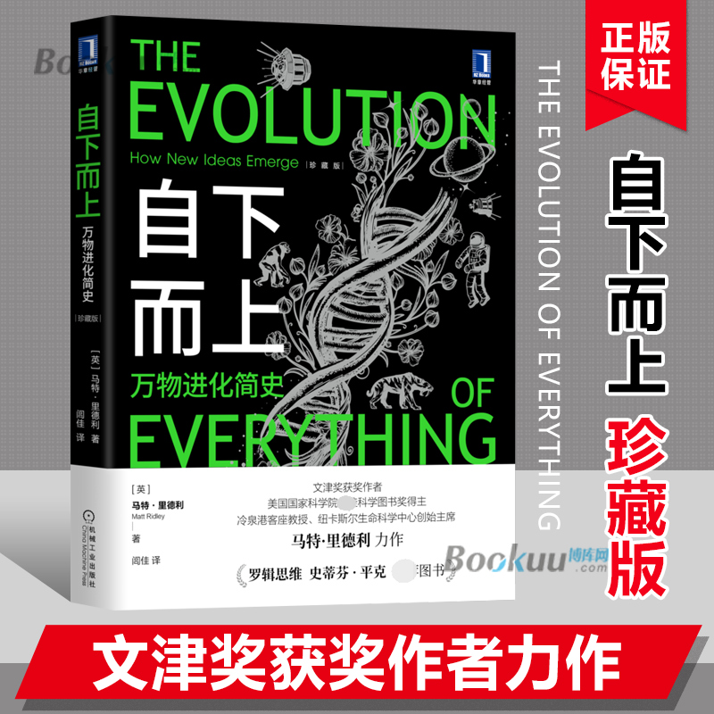 【珍藏版】自下而上万物进化简史马特·里德利复杂世界的演化原理了解生命科技社会与互联网如何在进化规律书籍博库网