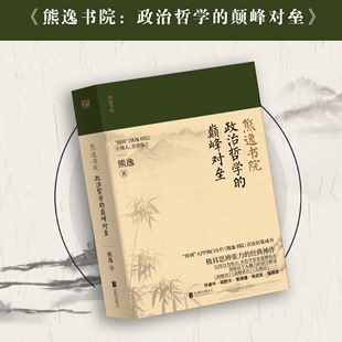 巅峰对垒 联系哲学知识书籍博库图书正版 熊逸书院 论著兼顾西方与东方哲学为读者梳理哲学与人生之间 有关世界哲学 政治哲学