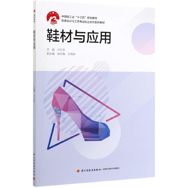 鞋材与应用 正版书籍   博库网