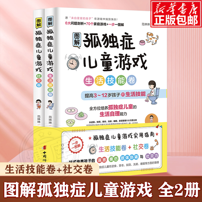 图解孤独症儿童游戏全2册 生活技能卷+社交卷3-12岁自闭症儿童社交游戏训练实用指南 教育孩子的书语言肢体交往社交心理疏导图解书