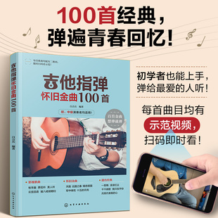 博库网 中级演奏者均适用 吉他指弹怀旧金曲100首 初